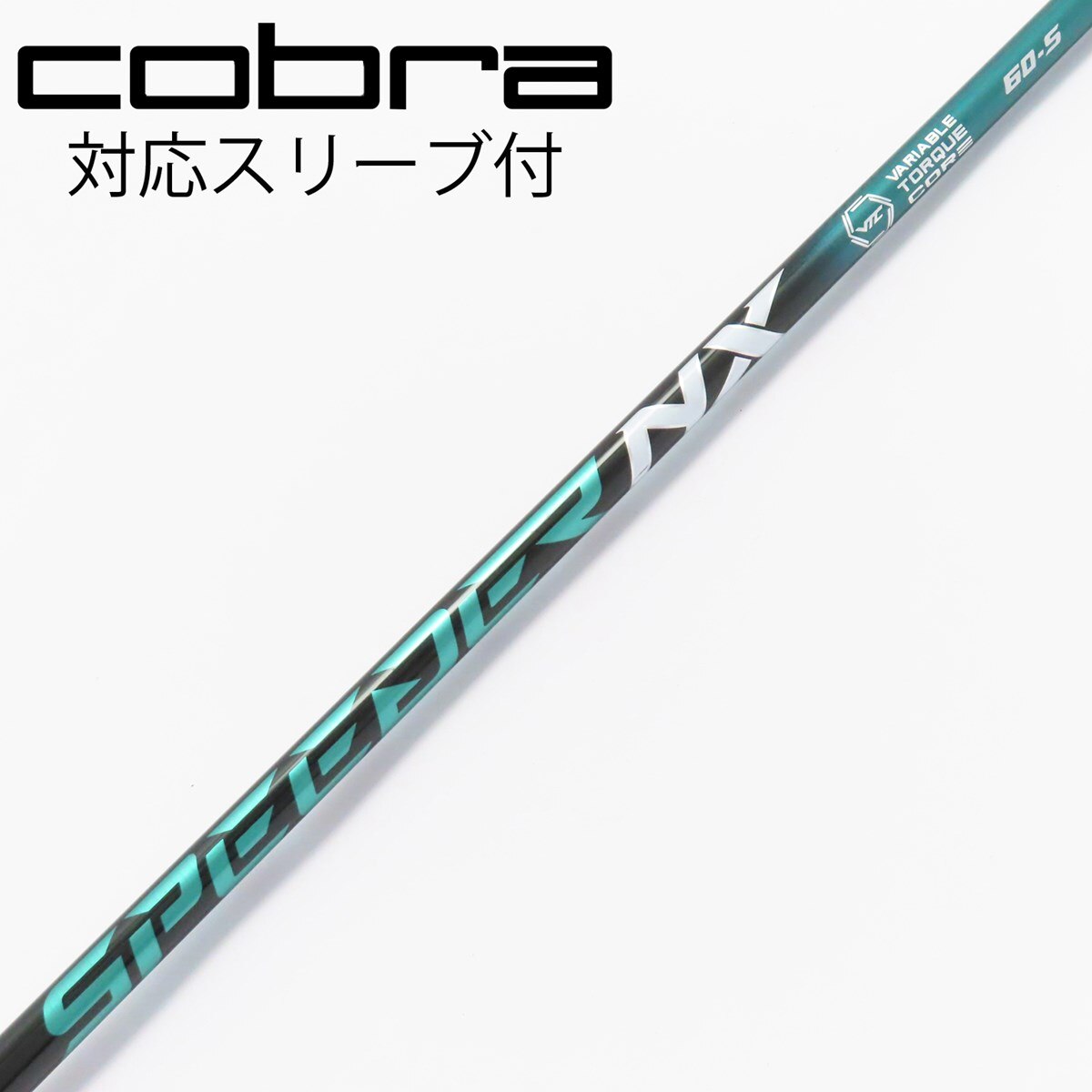 【コブラスリーブ】SPEEDER NX GREEN 60S 1W用45.25in 中古】Speeder NX GREEN ドライバー用_スリーブ付 Speeder NX GREEN 60