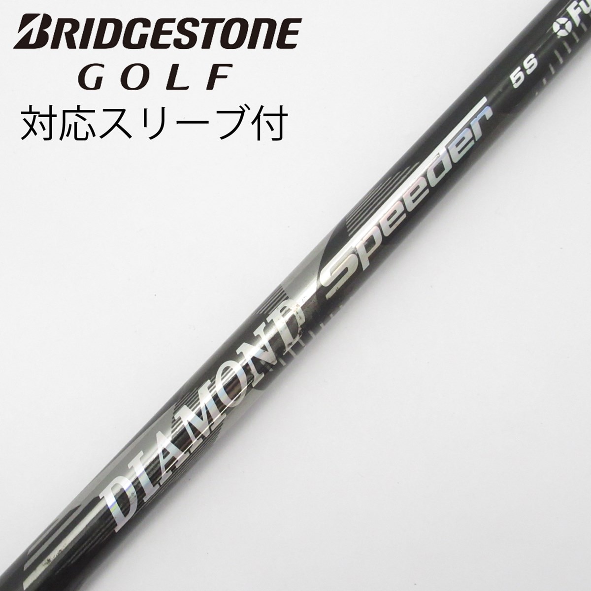 ダイアモンドスピーダー5X テーラースリーブ付き