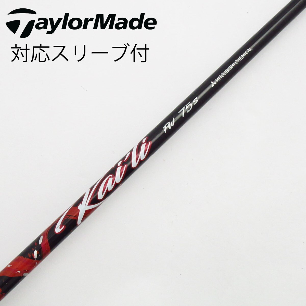 大型セールや時期 中古】三菱ケミカル シャフト フェアウェイウッド用_スリーブ付 クラブ