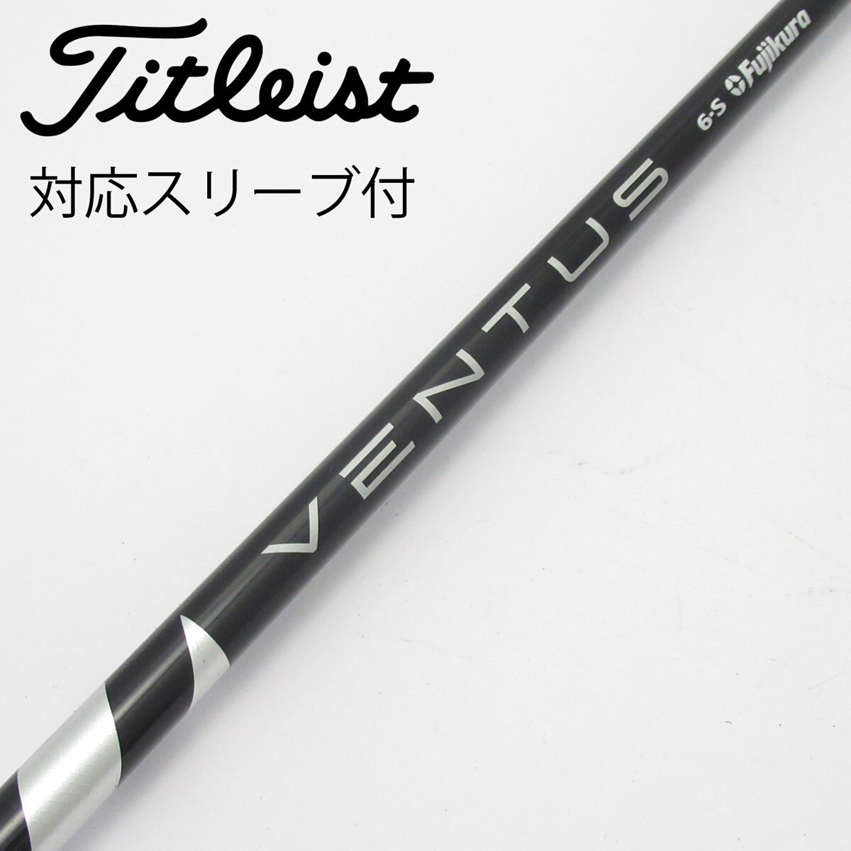 VENTUS ブラック 6-S シャフト VeloCore タイトリストスリーブ タイトリスト スリーブ付きシャフト USAフジクラ 2024 NEW