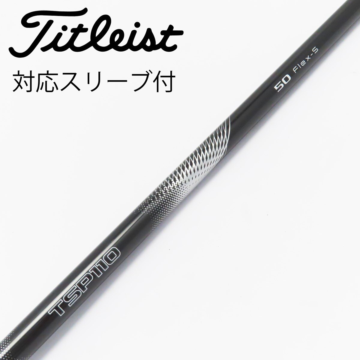 Titleist - タイトリスト　ドライバー純正シャフトTSP110 50S 新品未使用 中古】タイトリスト 純正シャフト1 ドライバー用_スリーブ付
