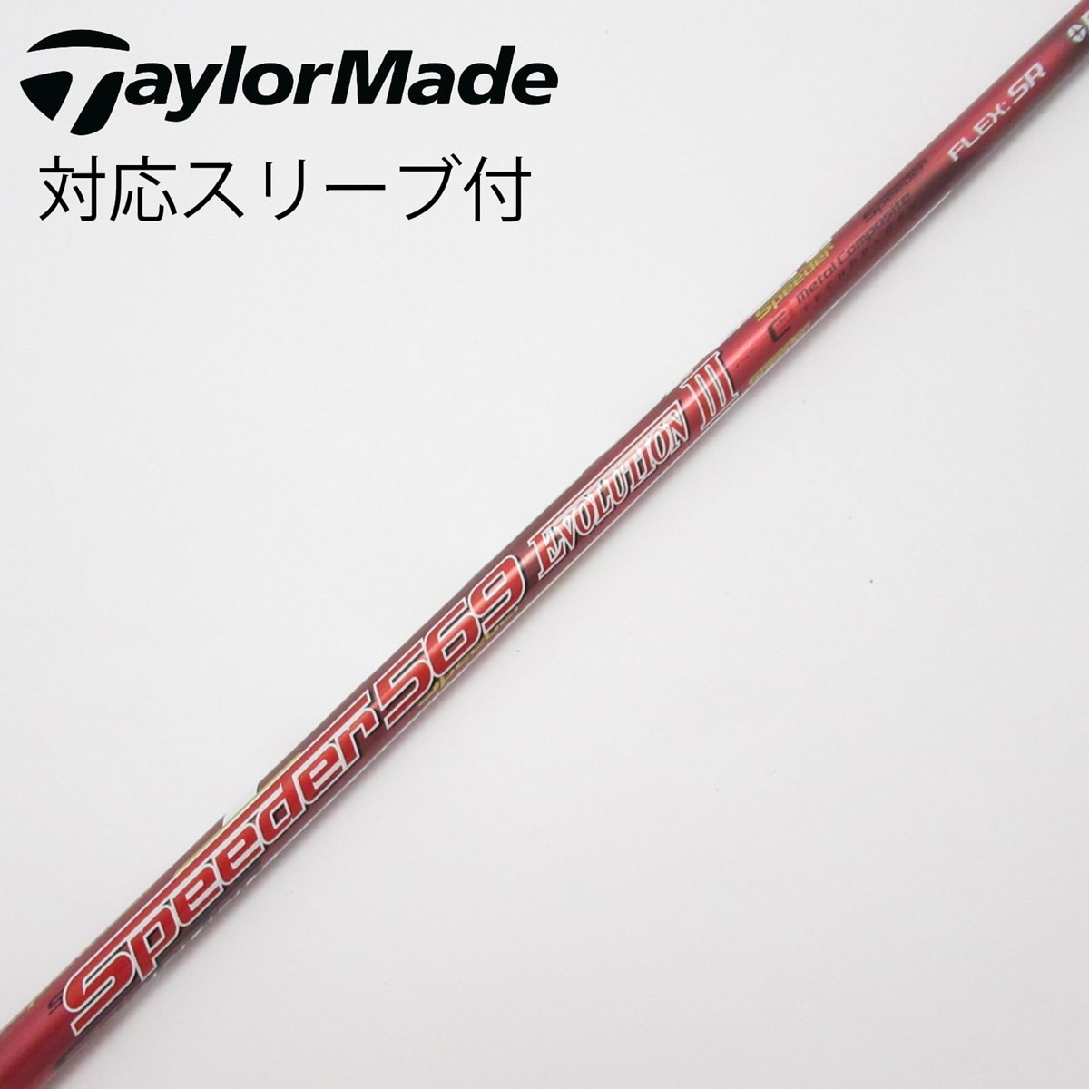 シャフトSpeeder 569 EVO. V (SR)テーラーメイドスリーブ付き シャフトSpeeder 569 EVO. V (SR)テーラーメイドスリーブ付き