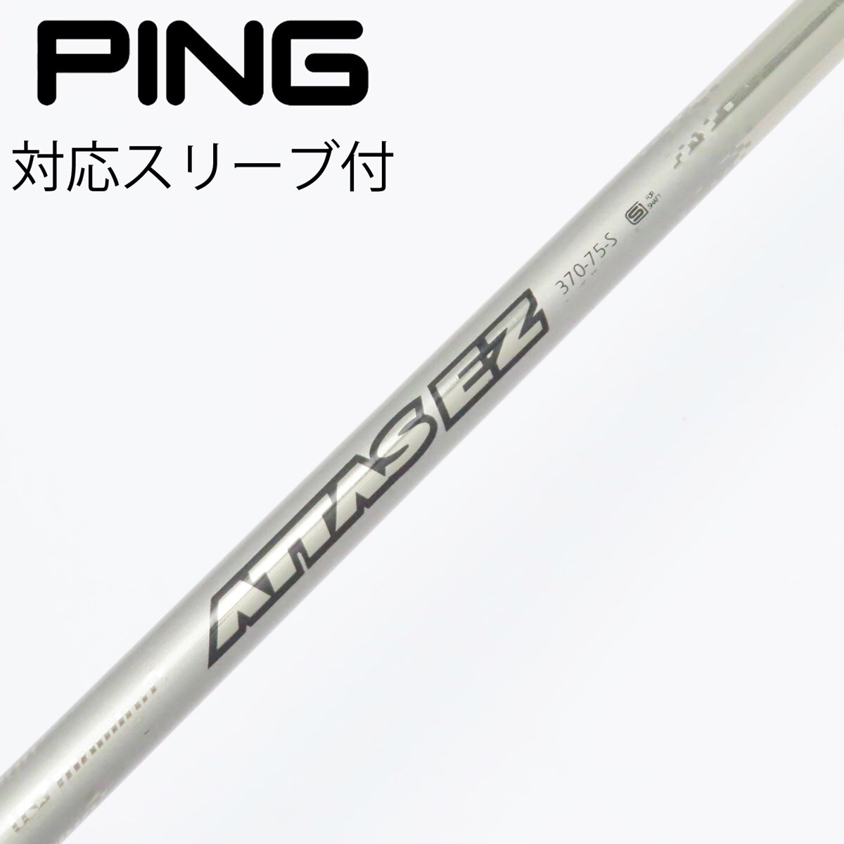 ATTAS EZ 370-85S キャロウェイ スリーブ付き　ユーティリティ用 ATTAS EZ 370-85S キャロウェイ スリーブ付き ユーティリティ用