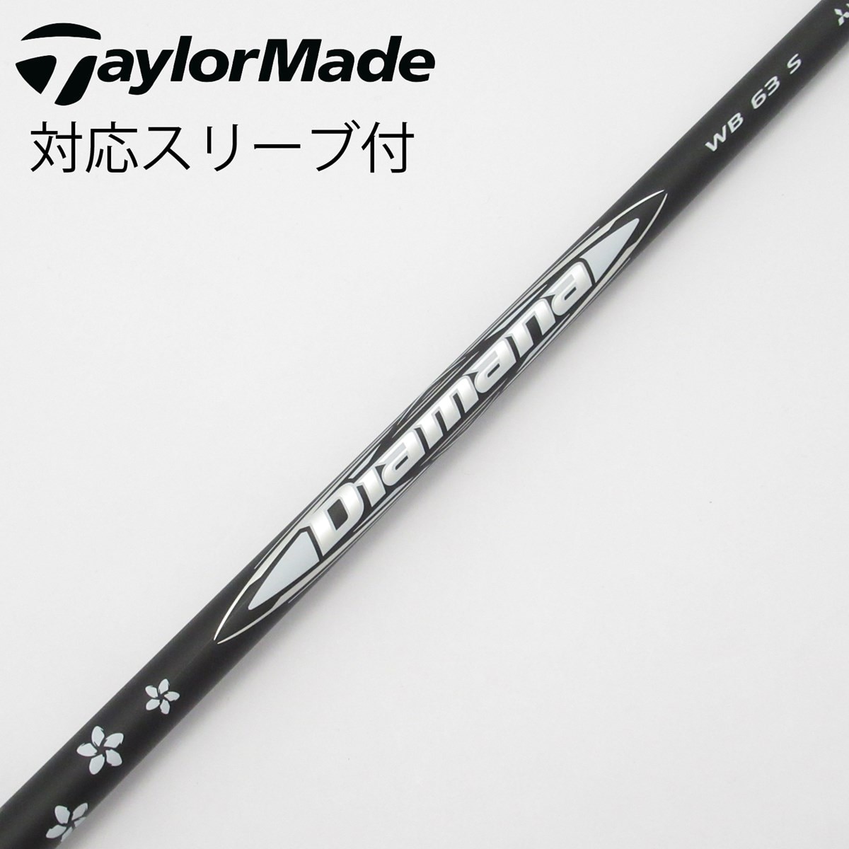 TaylorMade - カスタムシール付き Diamana WB 63S テーラーメイドスリーブ TaylorMade テーラーメイド モデル共通スリーブ付DWシャフト US