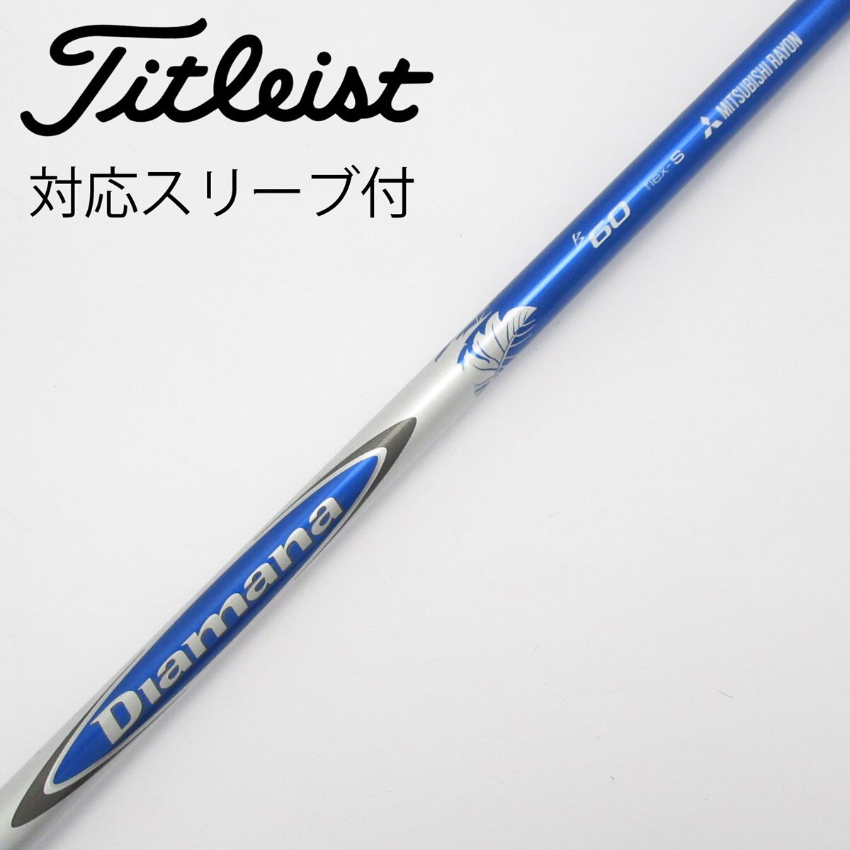Mitsubishi Diamana B60 S タイトリストスリーブ付き中古！ 中古】Diamana B ドライバー用_スリーブ付 Diamana B60 S CD