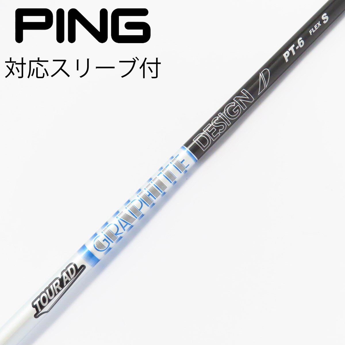 グラファイトデザイン Tour AD PT-6 S PINGスリーブ付 中古】Tour AD PT(2023) ドライバー用_スリーブ付 Tour AD PT-6