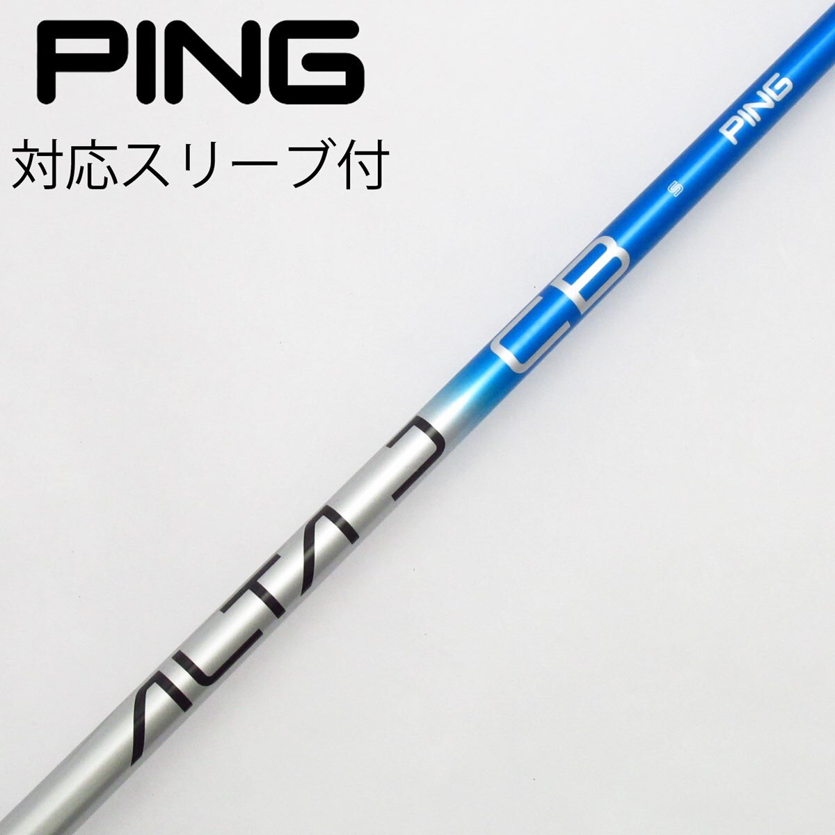 ピンドライバー純正シャフトアルタS(中古品) 中古】ピン 純正シャフト1 ドライバー用_スリーブ付 ALTA J CB