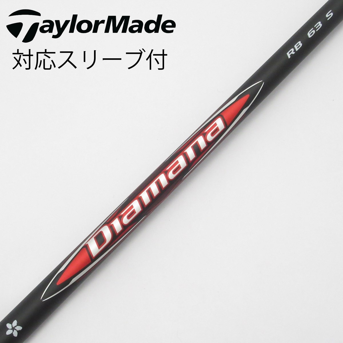 Diamana 63 X5Ct シャフト 限定カラー テーラーメイドスリーブ付