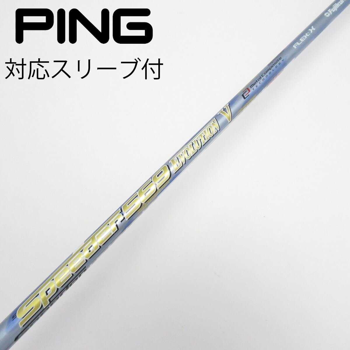 【中古】フジクラ　Speeder　Speeder EVOLUTION V ドライバー用_スリーブ付  Speeder 569 EVOLUTION V 中古】Speeder EVOLUTION V ドライバー用_スリーブ付 Speeder 569