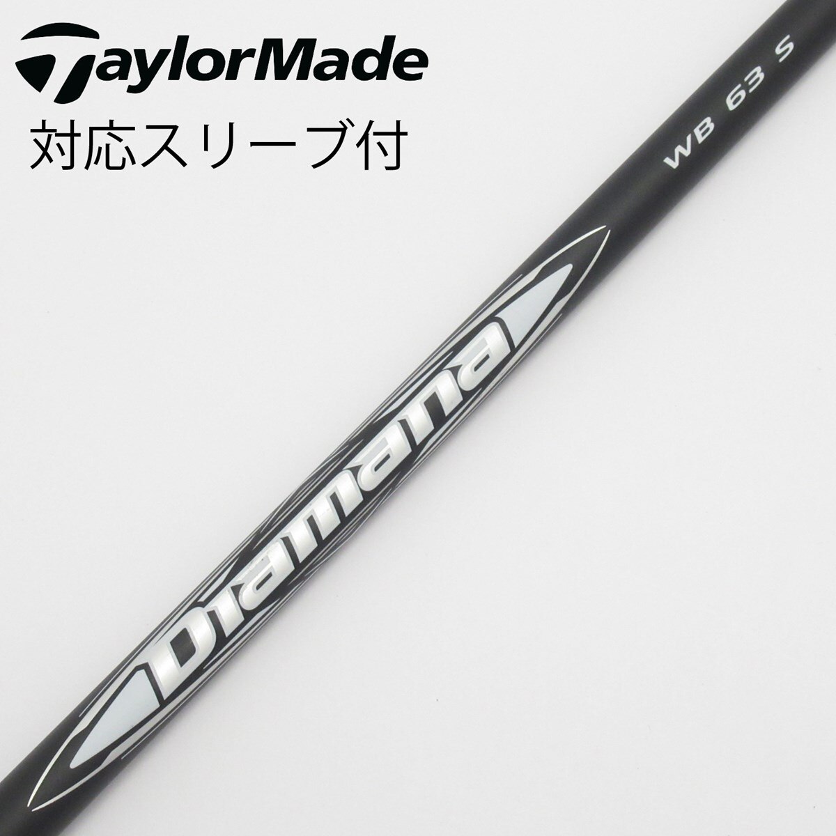 Diamana WB 63 X (テーラーメイドスリーブ)（Diamana™ WB Series
