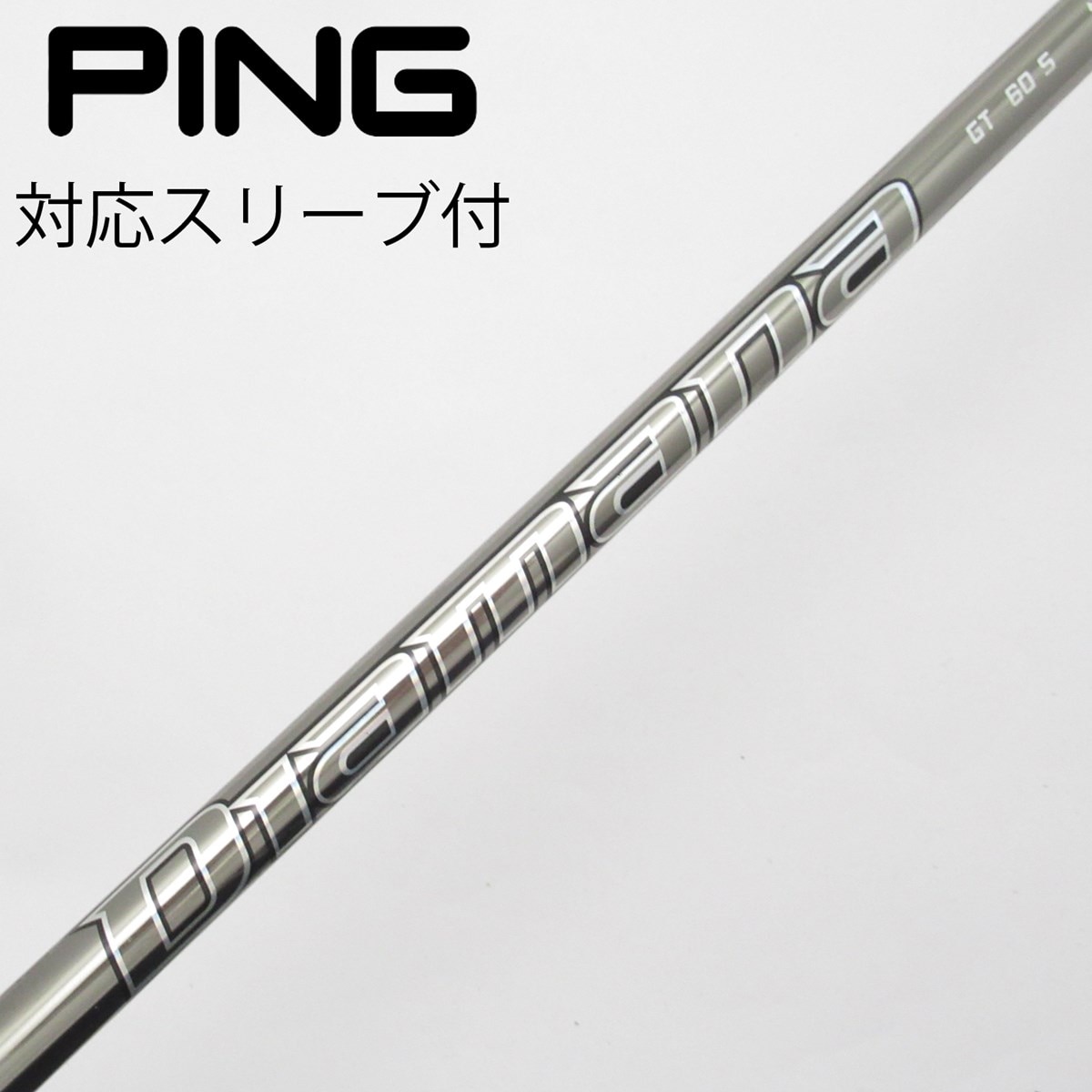 Diamana R 60X ドライバー用 シャフト PING スリーブ付 クラブ