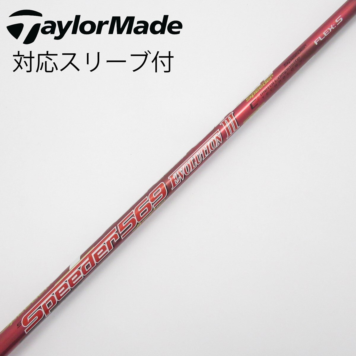 中古】Speeder EVOLUTION III ドライバー用_スリーブ付 Speeder 569