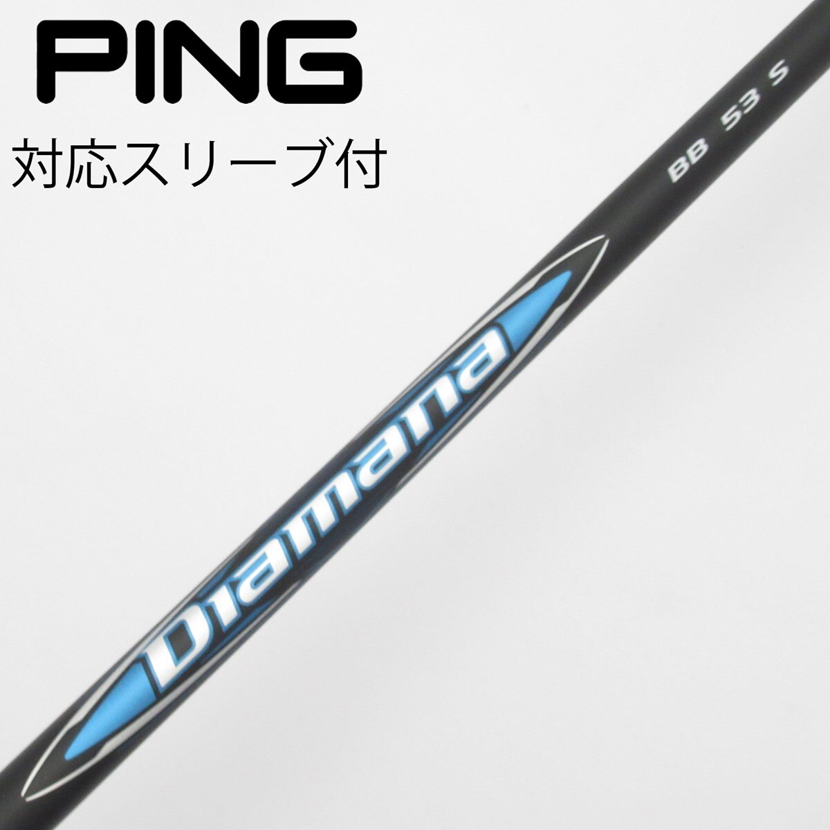 ピン ドライバー用 Diamana BB スリーブ付きシャフト(スリーブ