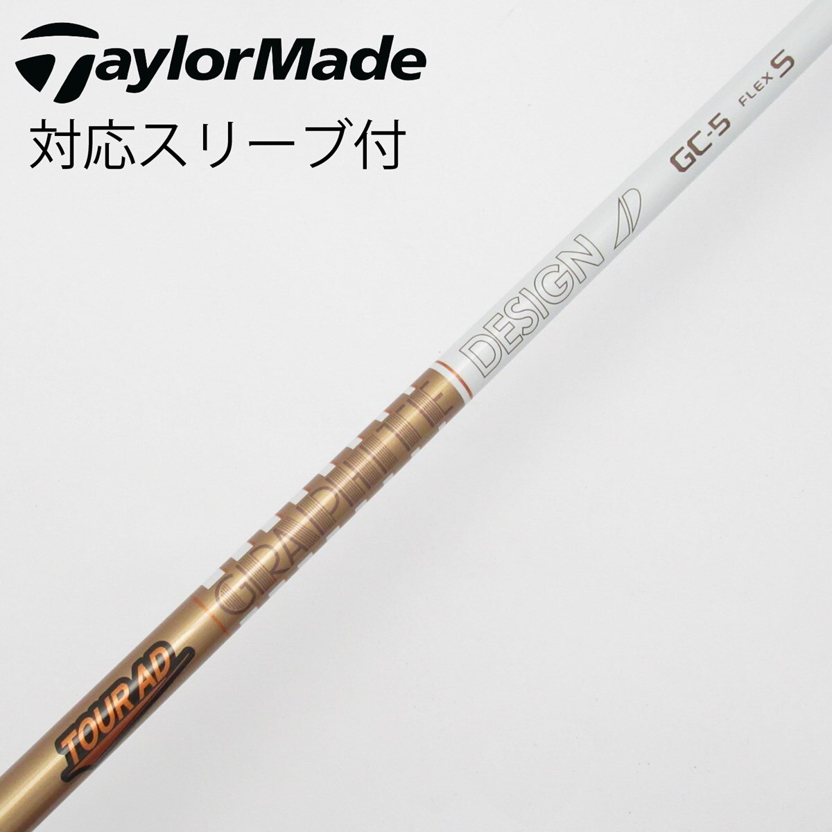 テーラーメイド ドライバー用 Tour AD GC スリーブ付きシャフト