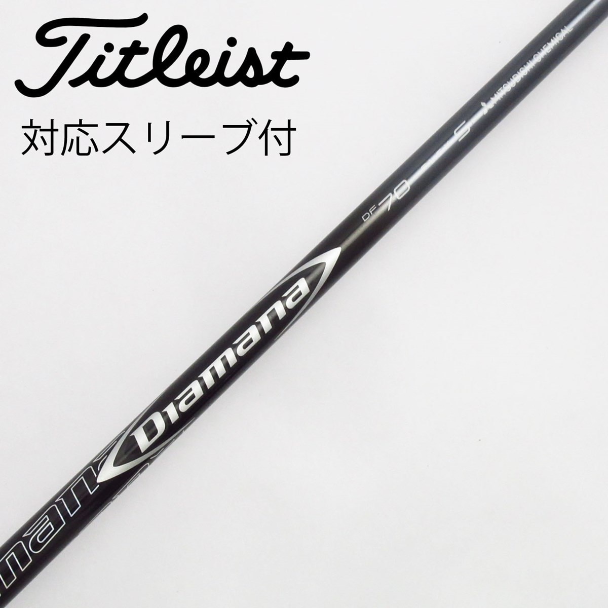 Diamana DF70 S タイトリストスリーブ付きシャフト