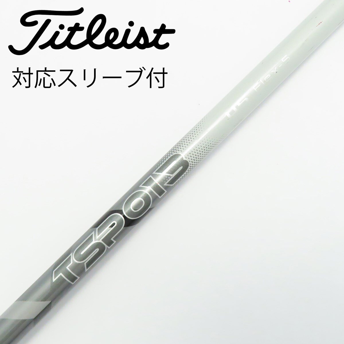 タイトリストドライバー シャフト 美品 Mシリアル タイトリスト ツアー