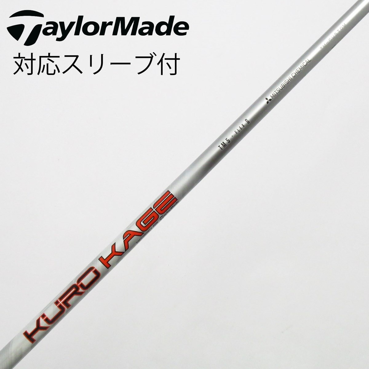 TaylorMade - テーラーメイド純正 三菱ケミカル KUROKAGE TM5 FLEX-S FW用 口コミ・評価｜M5 ドライバー KUROKAGE TM5 2019（ドライバー