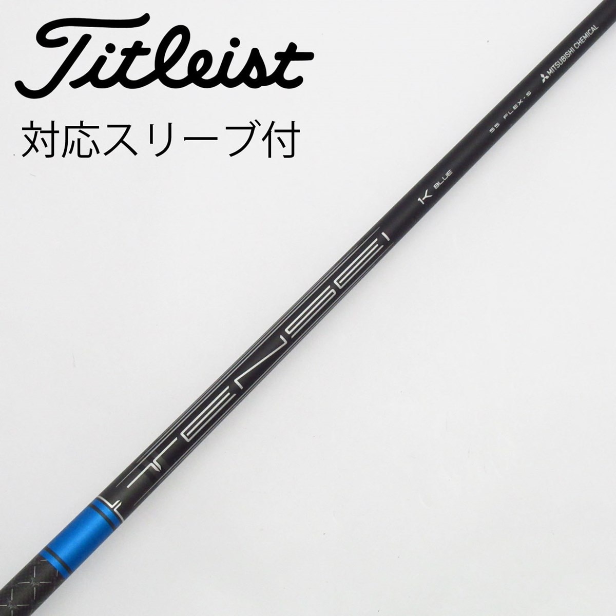 【中古】三菱ケミカル　MITSUBISHI CHEMICAL　三菱ケミカル シャフト ドライバー用_スリーブ付 TENSEI 1K BLUE 55 中古】三菱ケミカル シャフト ドライバー用_スリーブ付 TENSEI 1K BLUE