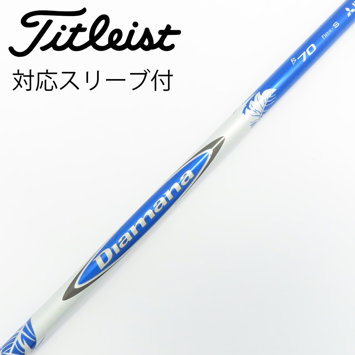 中古】Diamana B ドライバー用_スリーブ付 Diamana B70 S CD(シャフト