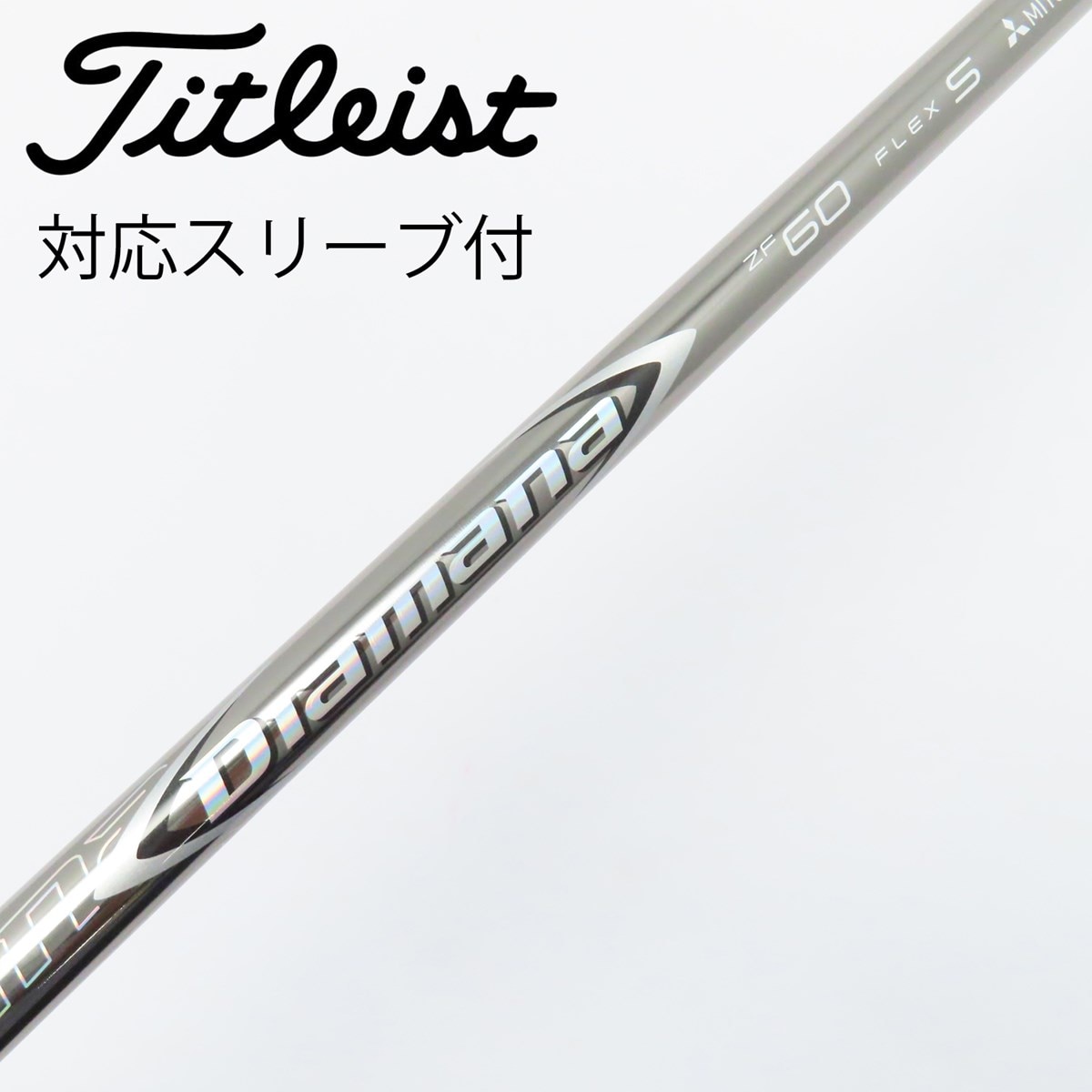 Diamana ZF 60S タイトリストスリーブ 1w用 5w用セット テーラーメイド用互換 スリーブ付きシャフト 三菱ケミカル