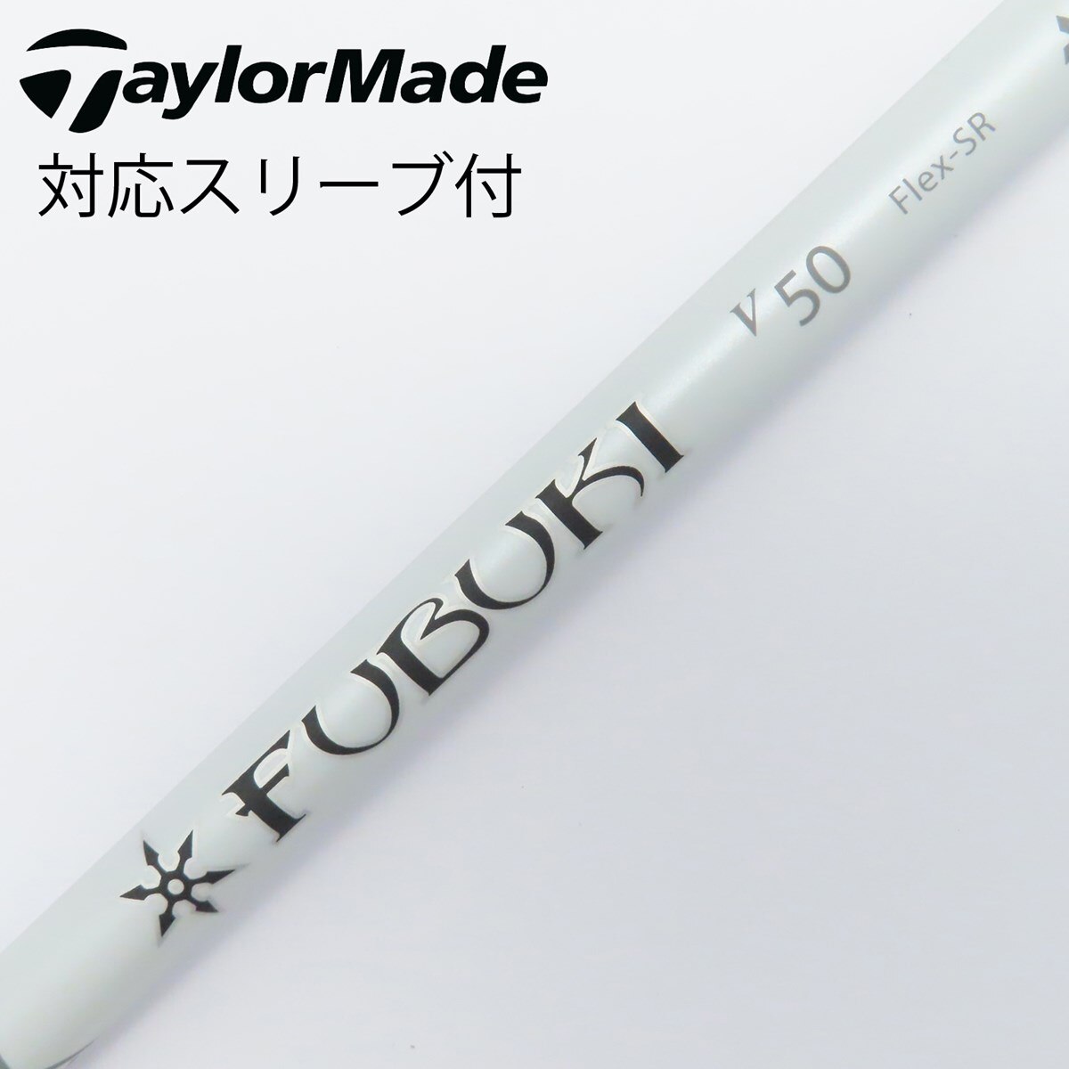 三菱ケミカル - テーラーメイド　ドライバーシャフト　フブキ 中古】FUBUKI(フブキ) シャフト・スリーブ (三菱ケミカル) 通販