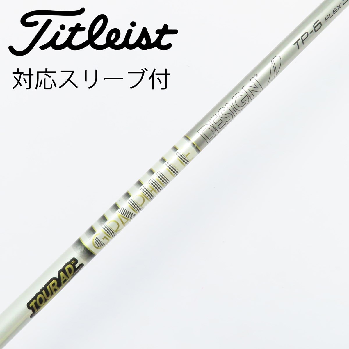 Graphite Design - 値下げ！【スリーブ付き中古シャフト】ツアーAD GT-6 S スリーブ選択可能！ シャフト単品 グラファイトデザイン シャフト単品 (コブラ