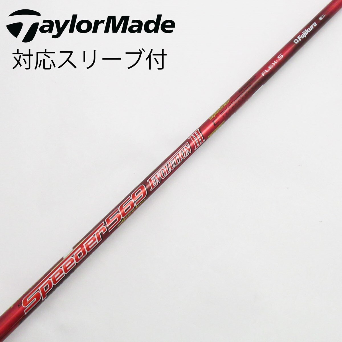 クラブ Fujikura Speeder 569 Evolution III 中古】Speeder EVOLUTION III ドライバー用_スリーブ付 Speeder