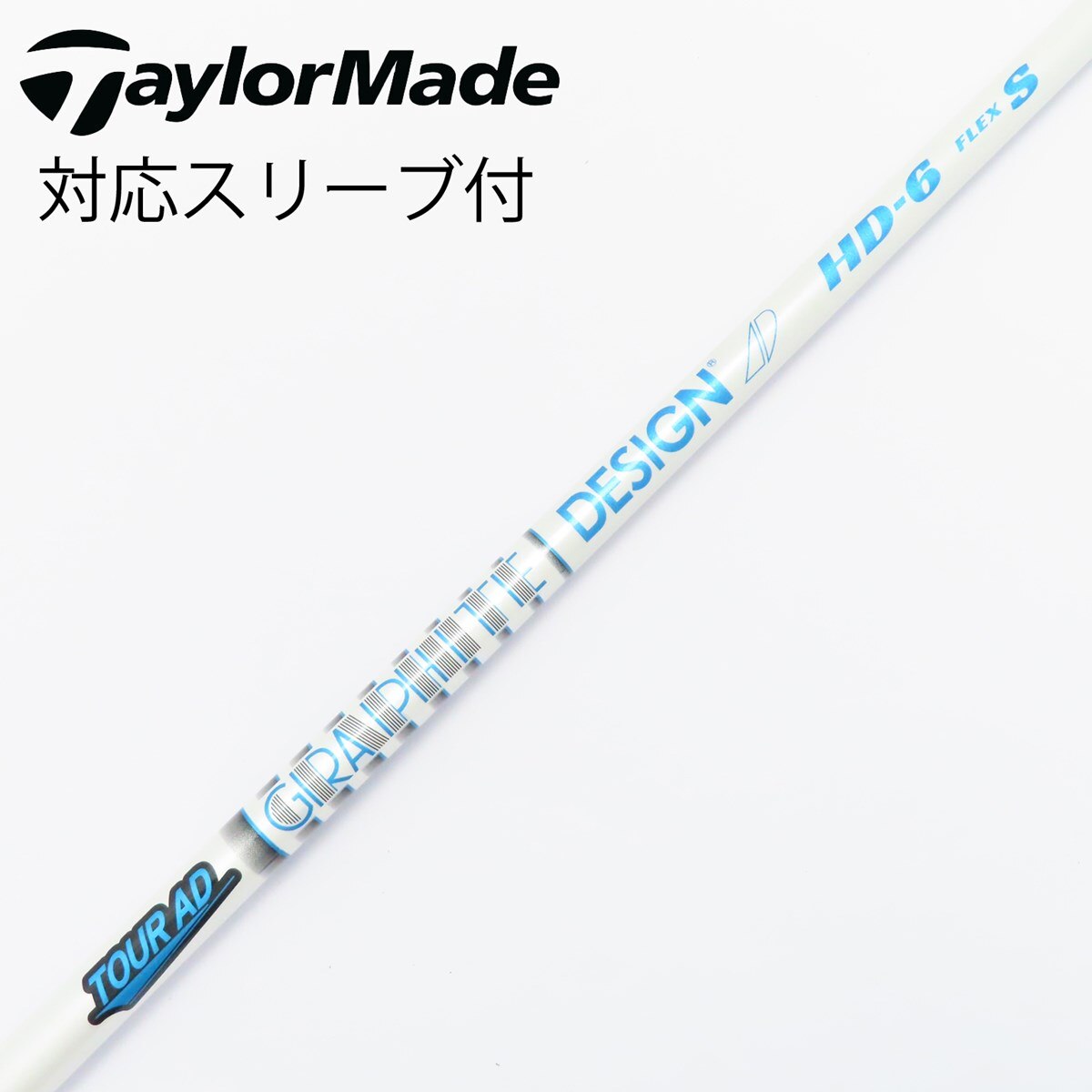 Tour AD HD-6X 3w用 中古】Tour AD HD シャフト・スリーブ (グラファイトデザイン