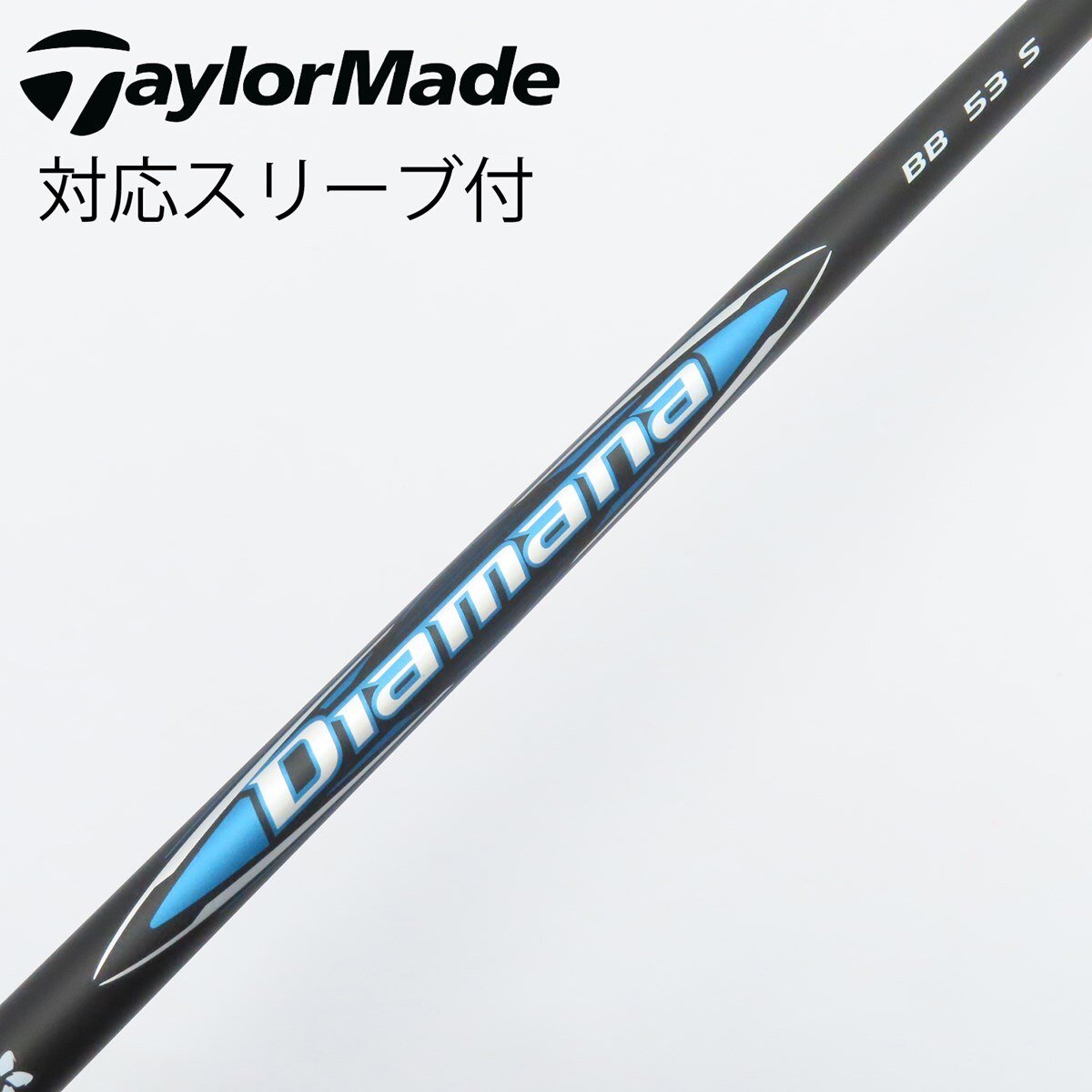 今 話題 の 人気 商品 BB 中古】Diamana ドライバー用_スリーブ付 B S 53 BB Diamana クラブ