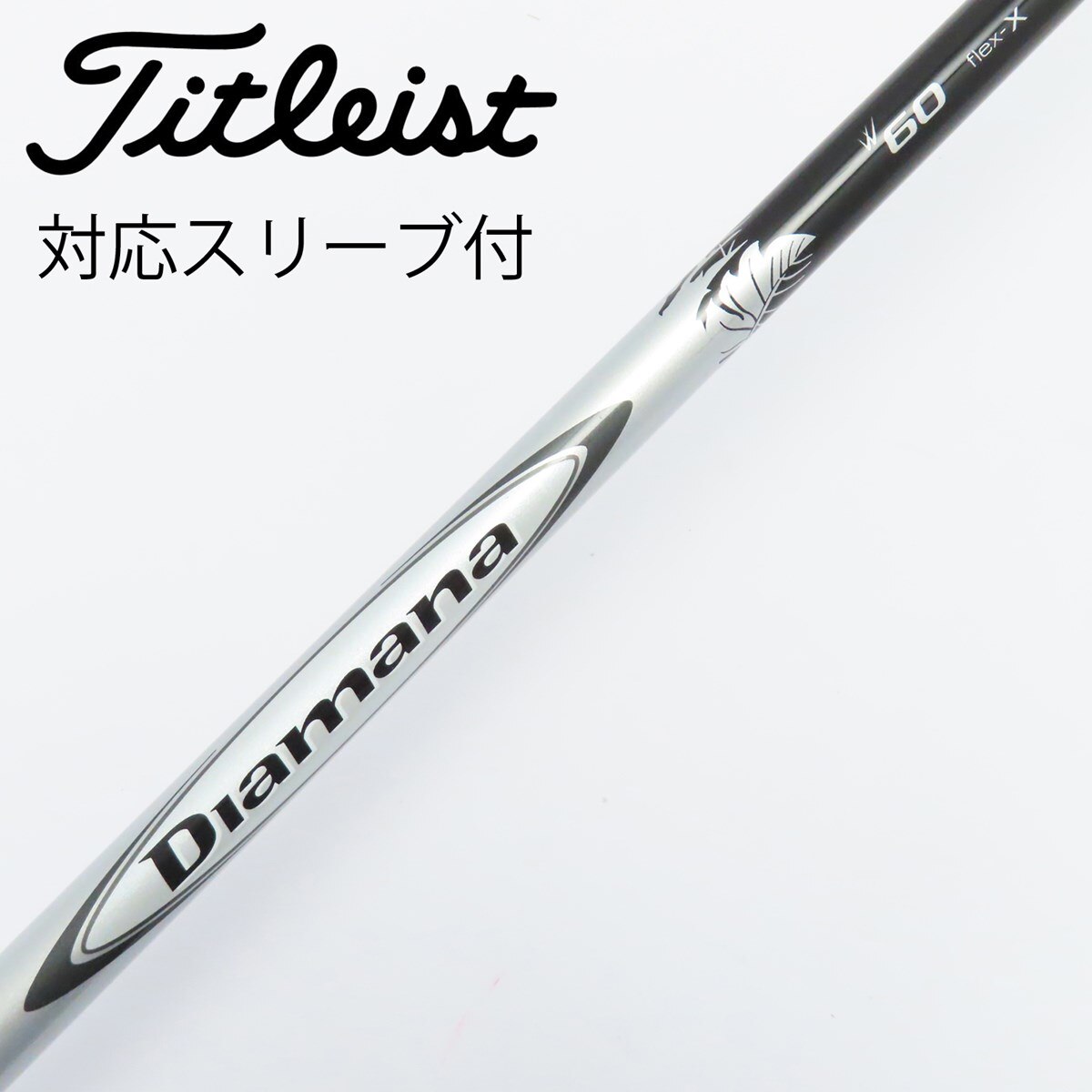 三菱ケミカル - 希少！Diamana B 60 X 各スリーブ+新品グリップ付 1W ドライバー 中古】Diamana W ドライバー用_スリーブ付 Diamana W60 X C