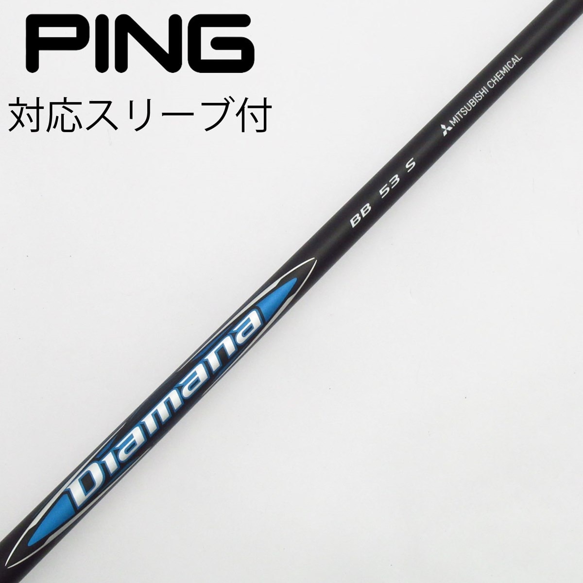 【美品】三菱ケミカル Diamana BB 53S ドライバー用 テーラーメイド テーラーメイド ドライバー用 Diamana BB スリーブ付きシャフト