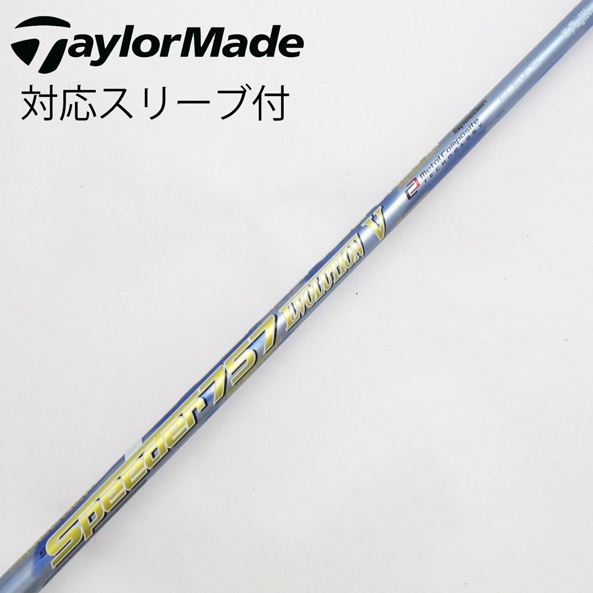 フジクラ スピーダーエボ5 757S 1w用シャフト テーラースリーブ USED フジクラ スピーダーエボ5 757S 1w用シャフト テーラースリーブ