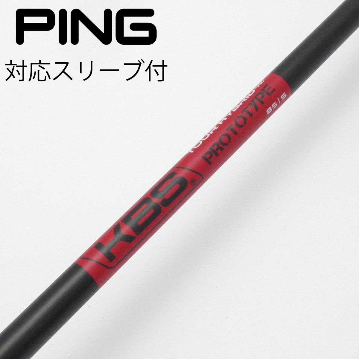 ⭐︎シャフト ピン KBS TOUR HYBRID PROTOTYPE 85(S) 中古】ピン 純正シャフト ユーティリティ用_スリーブ付 KBS TOUR