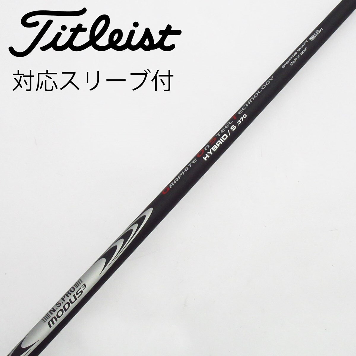 シャフトN.S.PRO MODUS3 HYBRID / TOUR S .370 N.S.PRO Modus3 Hybrid Shaft