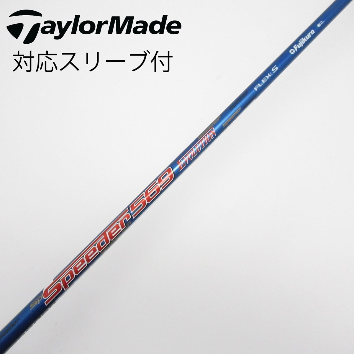 ドライバーシャフトSpeeder 569 S テーラメイドスリーブ ドライバーシャフトSpeeder 569 S テーラメイドスリーブ