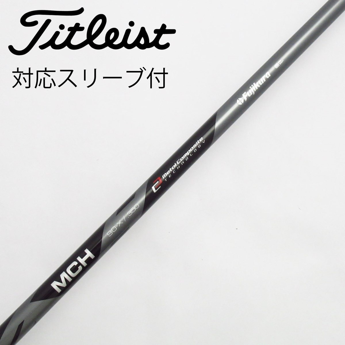 専用商品　フジクラ　MCH 90 S ユーティリティ　ハイブリッド フジクラシャフト 【処分価格】シャフト ユーティリティー用