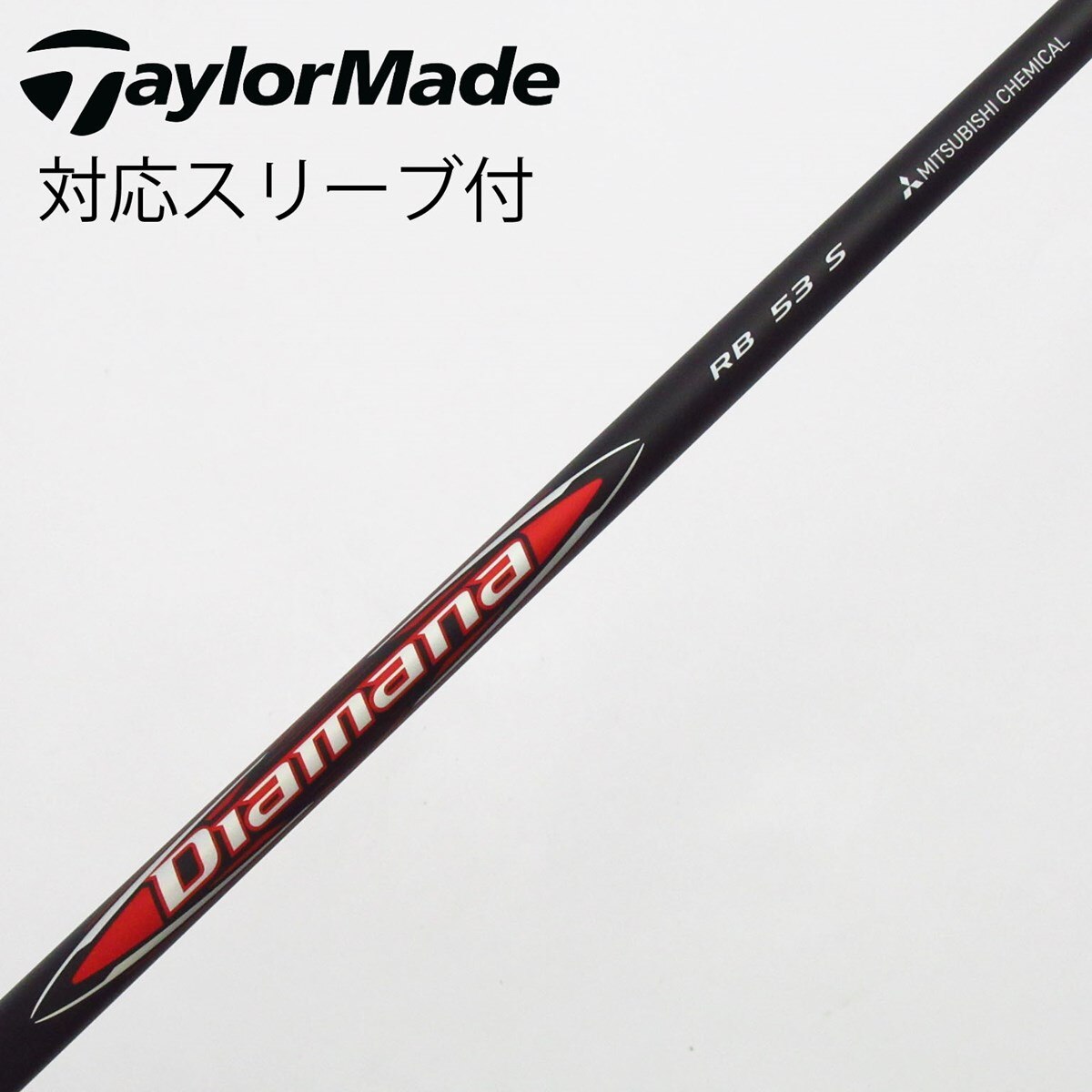 新品 長尺 ディアマナrb RB 53 S テーラーメイド ドライバー用スリーブ 楽天市場】【当日発送可】 【日本正規品】 Diamana BB テーラーメイド