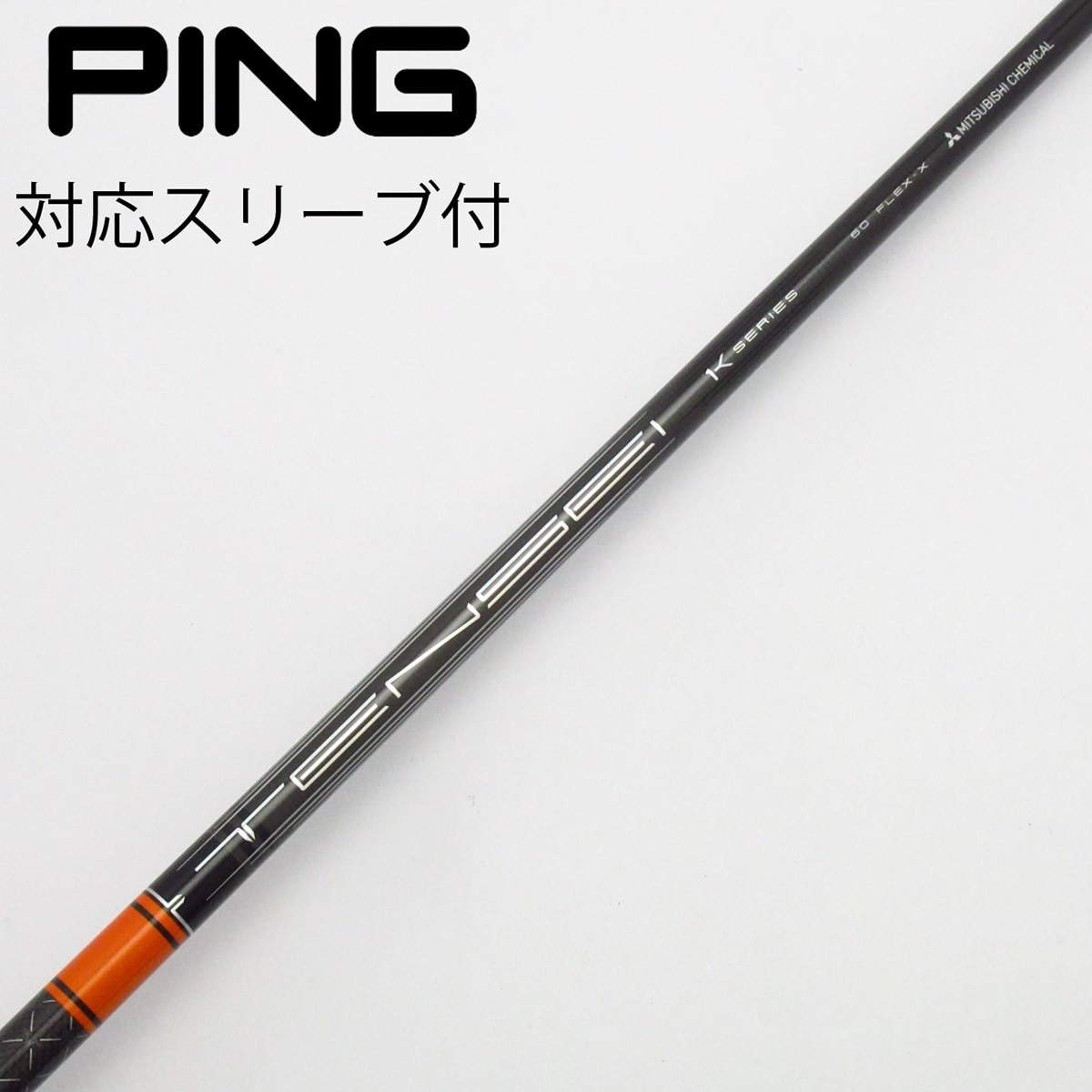 中古】TENSEI Pro Orange 1K シャフト・スリーブ 三菱ケミカル 通販