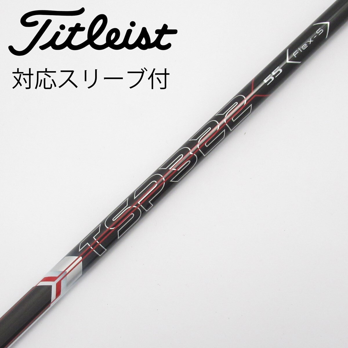 タイトリスト　ドライバーシャフト　TSP322 55S 1W 純正　スリーブ付き 中古】タイトリスト 純正シャフト1 ドライバー用_スリーブ付