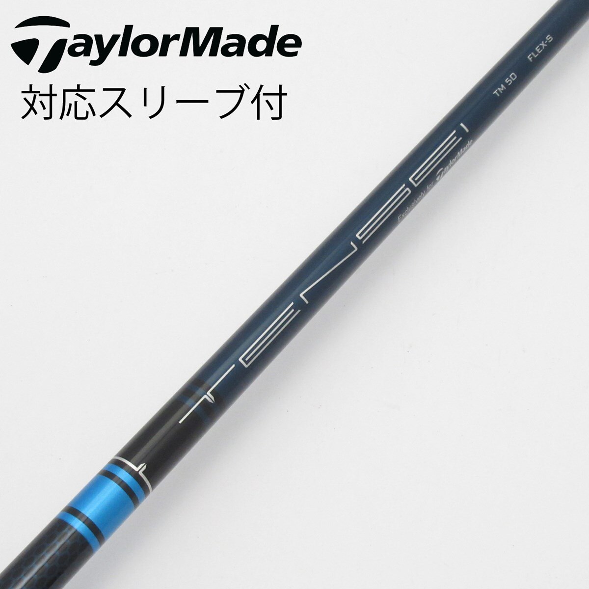 TaylorMade - ドライバーシャフト単体  テーラーメイド  テンセイブルー純正 TaylorMade 【シャフト／±2°用】 テーラーメイド スリーブ付き