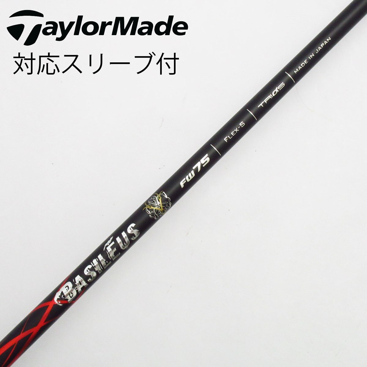 BASILEUS FW75 Xフレックス ゴルフシャフト FW用 ジオテックゴルフ公式通販サイト / バシレウス ゼット FW75