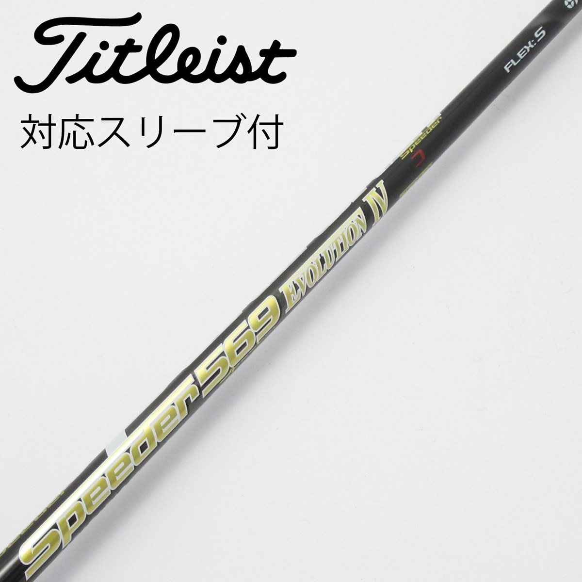 フジクラ スピーダー569 エボリューション4 S （タイトリストスリーブ