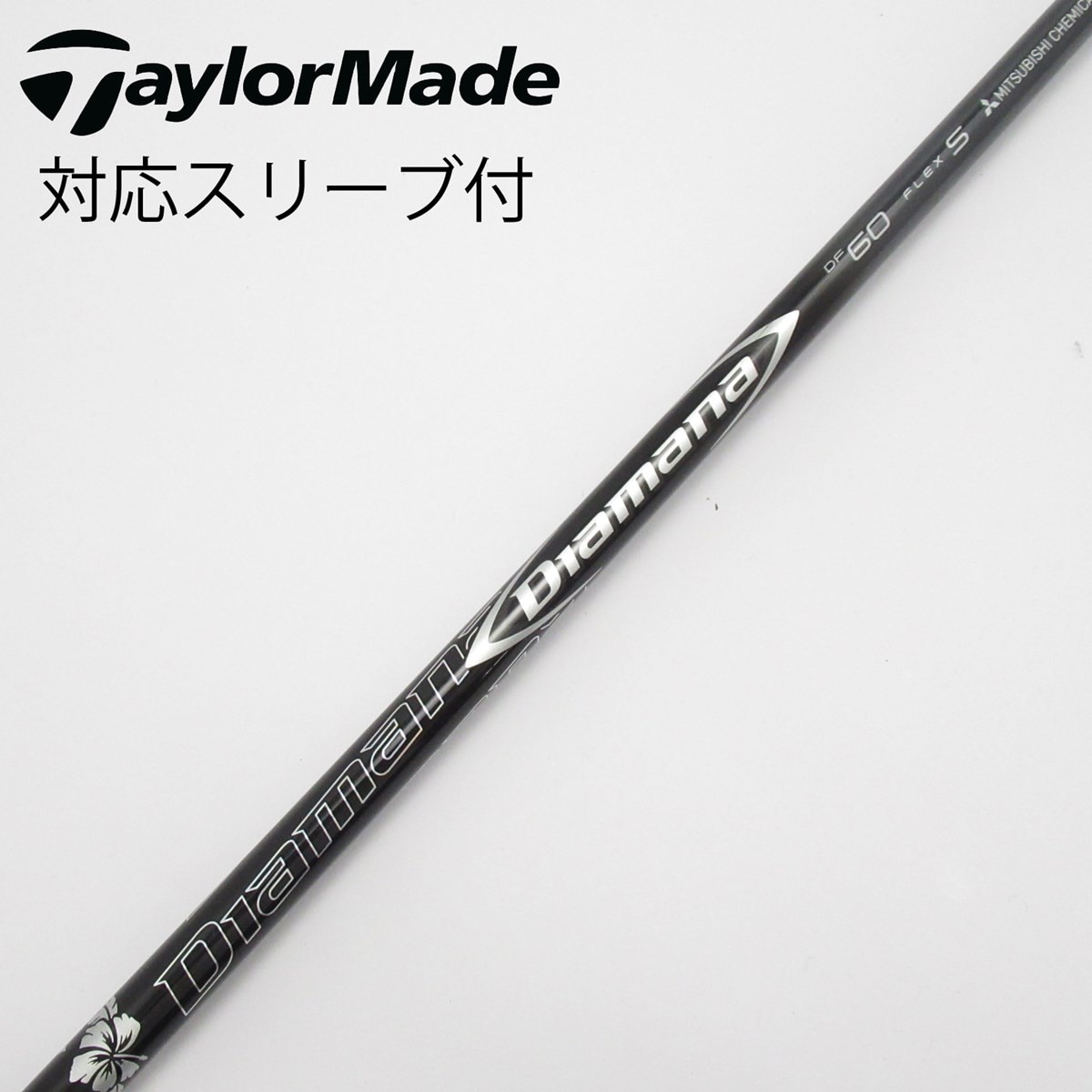 Diamana DF60S テーラーメイドスリーブ付き テーラーメイド用スリーブ付シャフト 三菱ケミカル ディアマナ