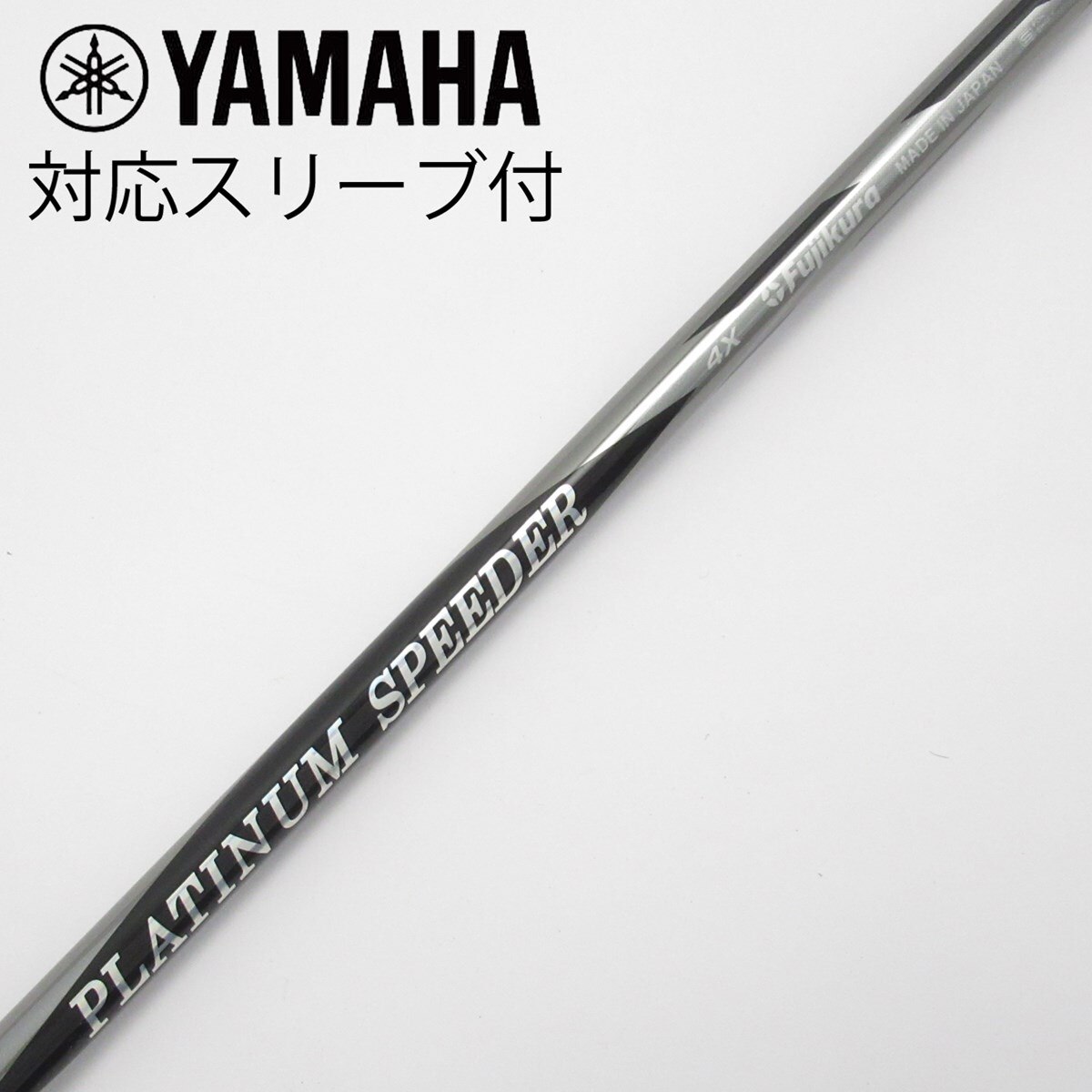 【中古】フジクラ　Speeder　PLATINUM Speeder(2021) ドライバー用_スリーブ付  PLATINUM Speeder 4 中古】PLATINUM Speeder(2021) ドライバー用_スリーブ付 PLATINUM