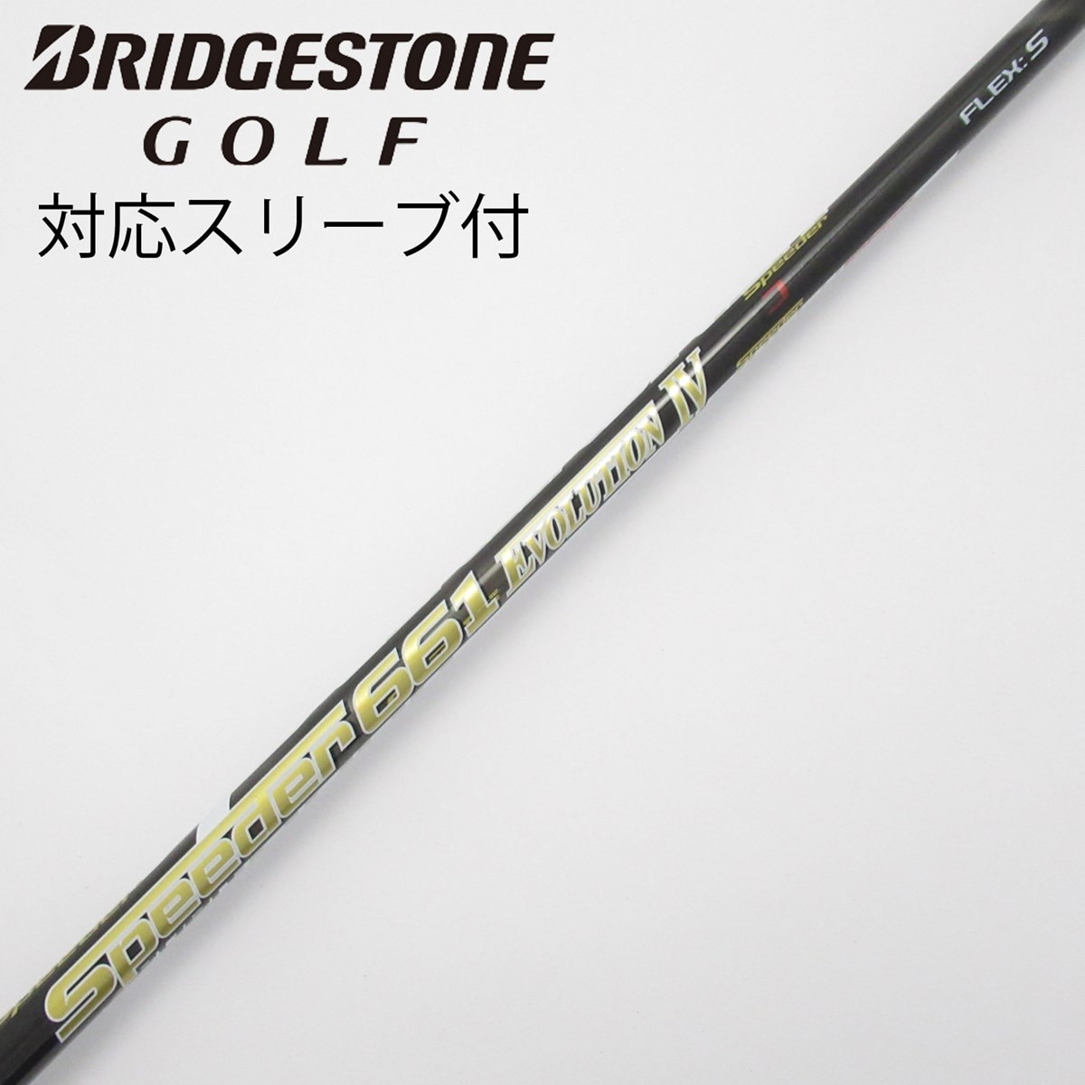 フジクラ Speeder 661 EVO5 (X) 45インチSシリアルスリーブ Fujikura 中古シャフト SPEEDER EVOLUTION V商品検索一覧｜中古