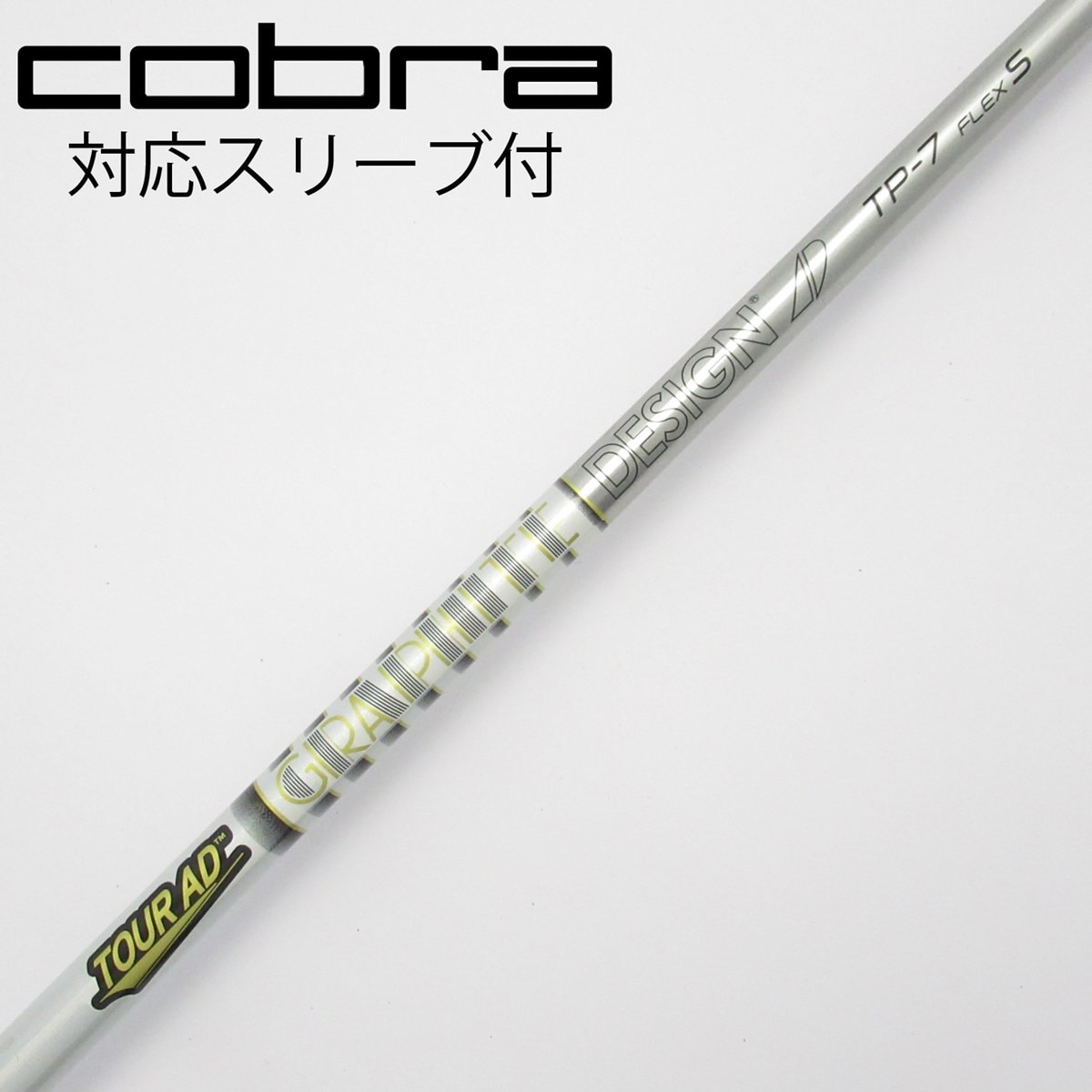 グラファイトデザインTOUR　AD TP7Sフェアウェイウッド用コブラスリーブ 中古】Tour AD TP フェアウェイウッド用_スリーブ付 Tour AD TP