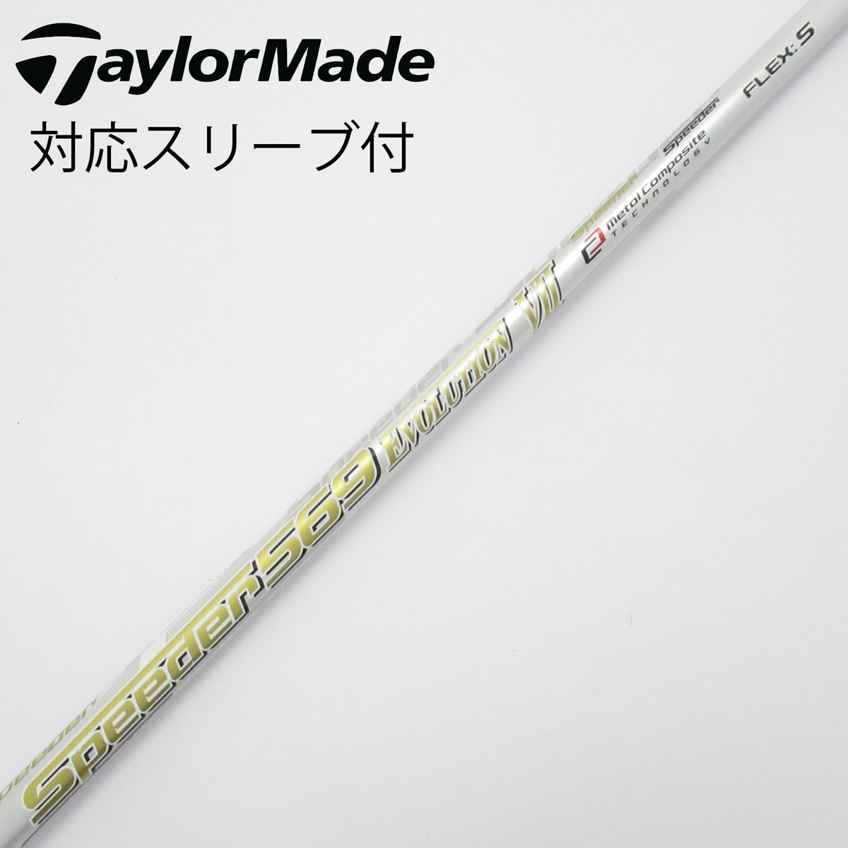 フジクラ　スピーダーEVO7[569S]W#1.3用2本組 中古】Speeder EVOLUTION VII ドライバー用_スリーブ付 Speeder 569