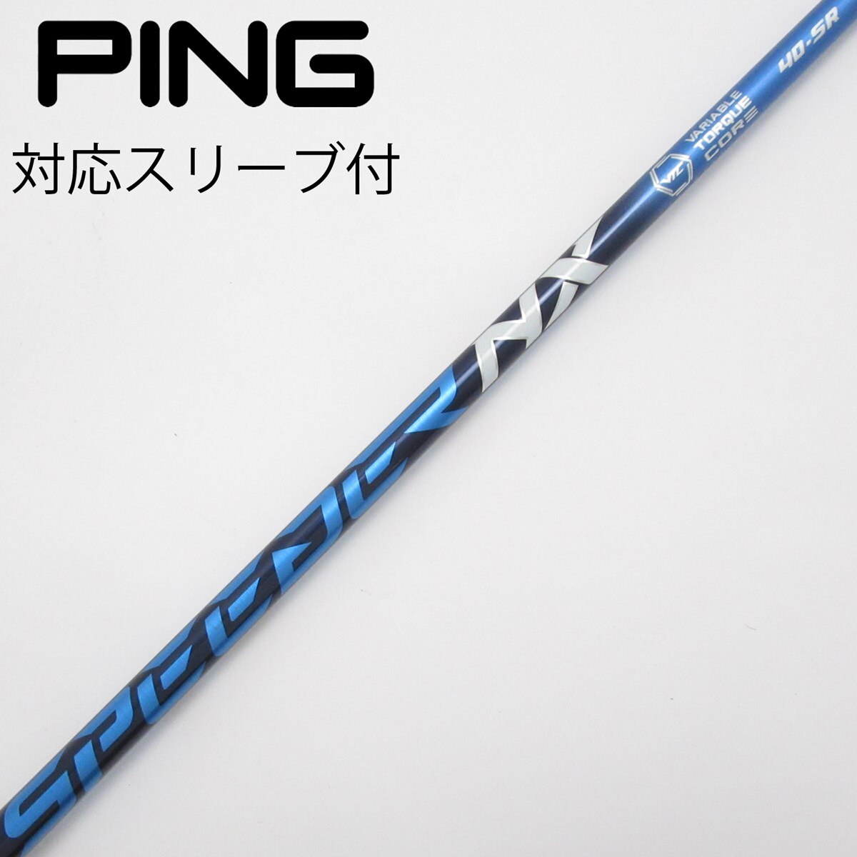 Gsh-265 SpeederNX 40-R シャフト単品 フジクラ スリーブ無 Gsh-265 SpeederNX 40-R シャフト単品 フジクラ スリーブ無