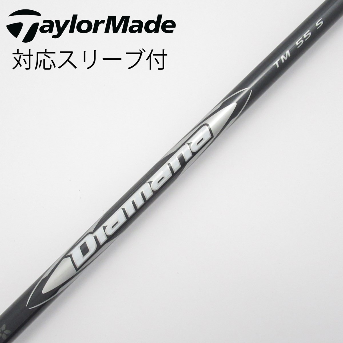 （新品）ディアマナ TM55S 5W用　テーラーメイドスリーブ付 中古】テーラーメイド 純正シャフト1 ドライバー用_スリーブ付