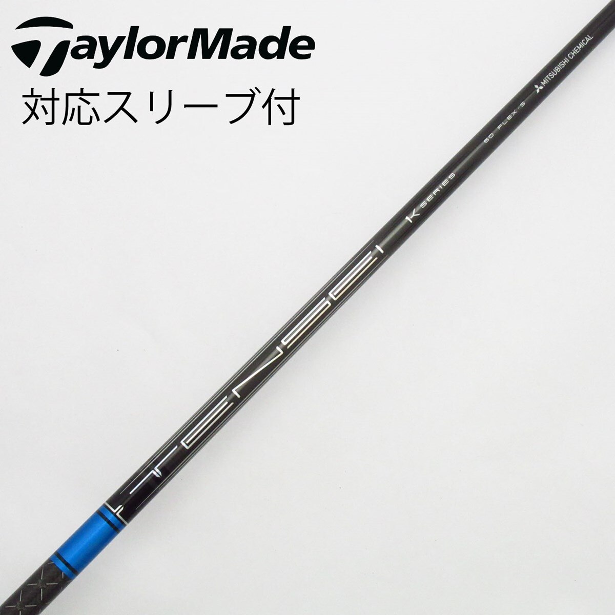 中古】TENSEI Pro Blue 1K シャフト・スリーブ (三菱ケミカル